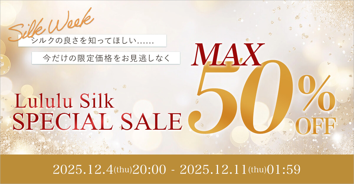 【終了】12月4日～12月11日まで♪シルクスペシャルセール開催♪