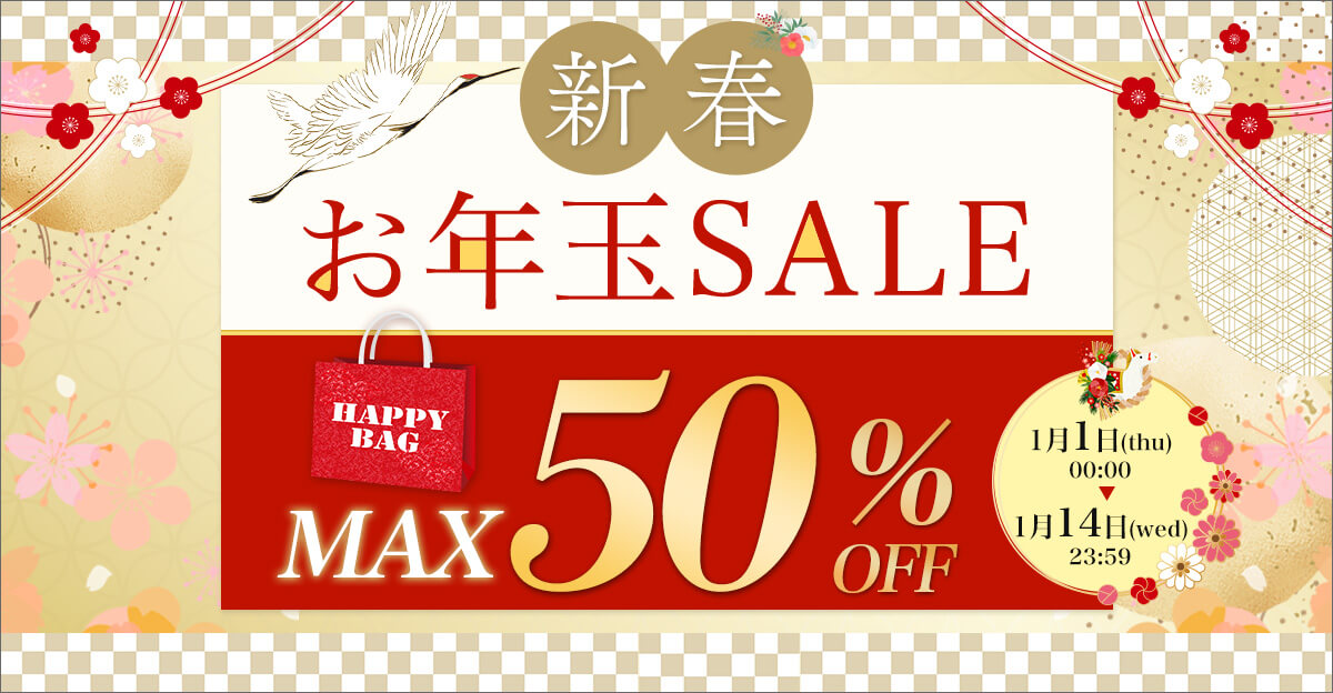 【元旦スタート♪】新春お年玉SALE開催｜最大50％OFF♪