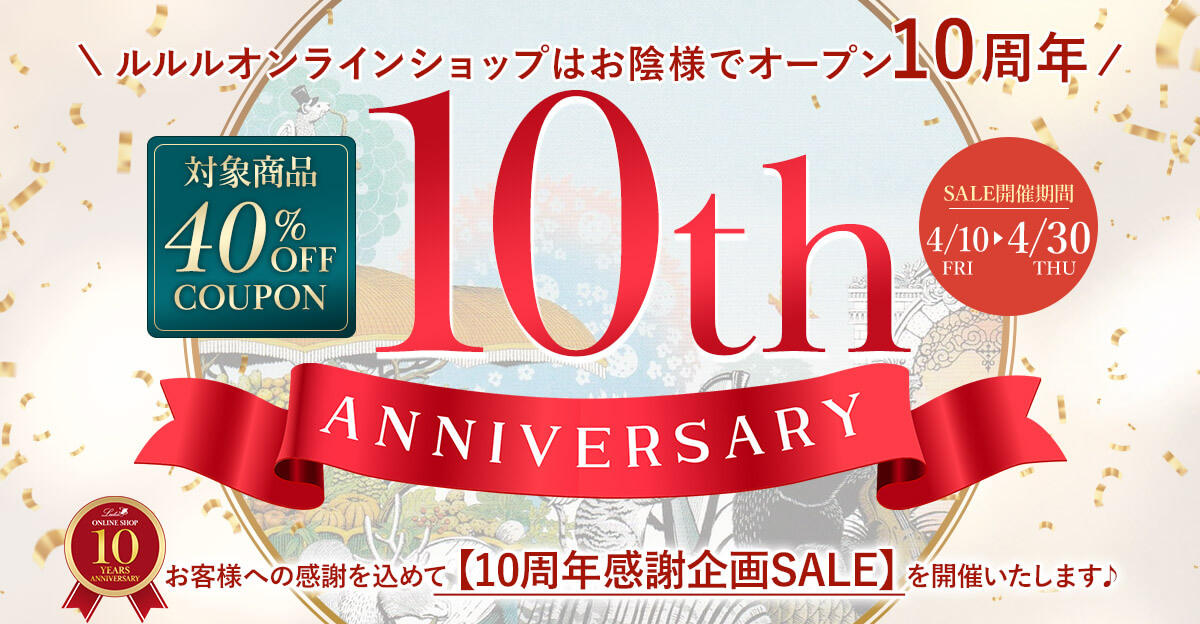 対象商品40％OFF♪【4月10日から開催♪】オンラインショップ10周年感謝企画